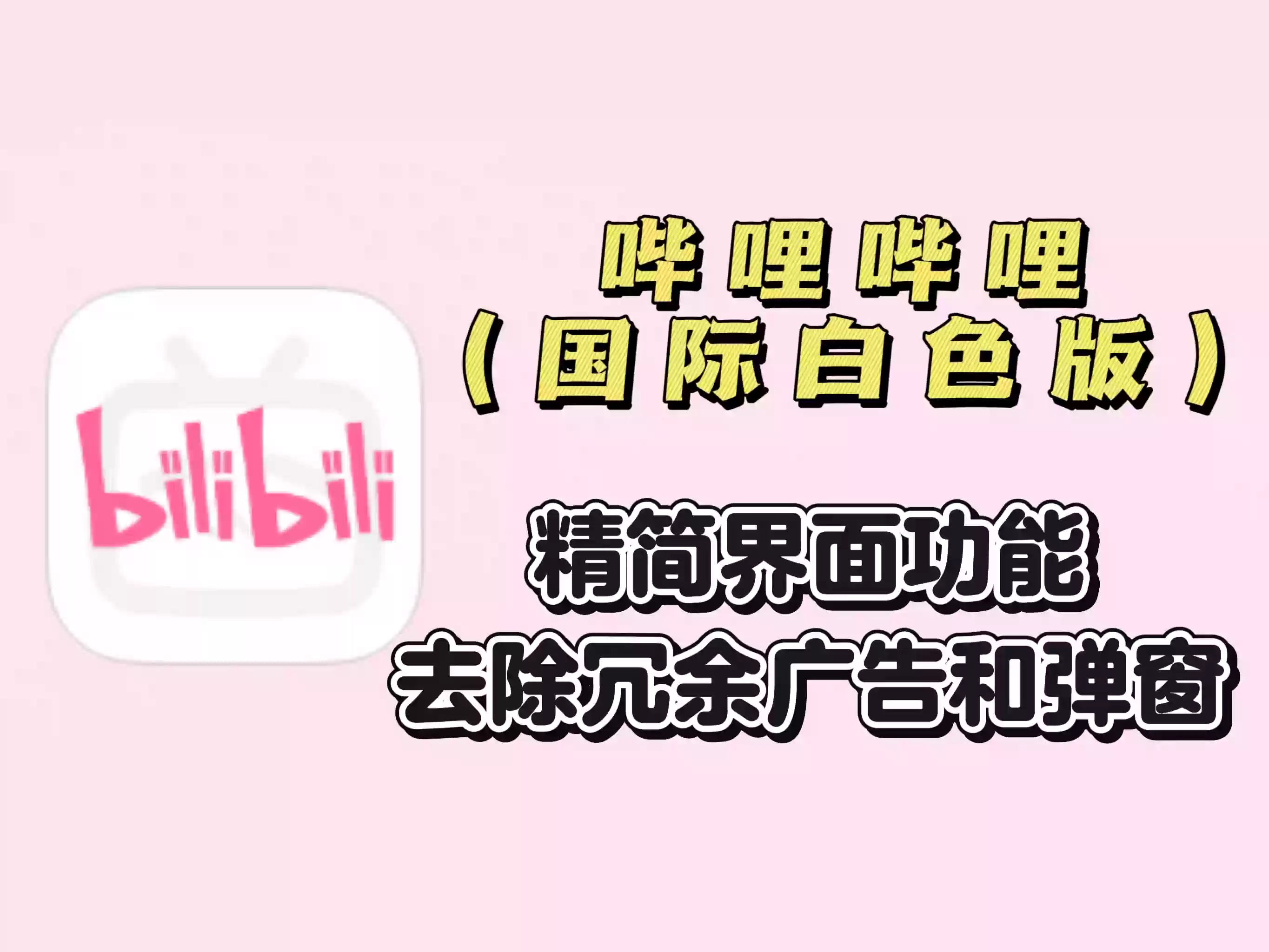 【哔哩哔哩白色国际版】精简界面功能，去除冗余广告和弹窗