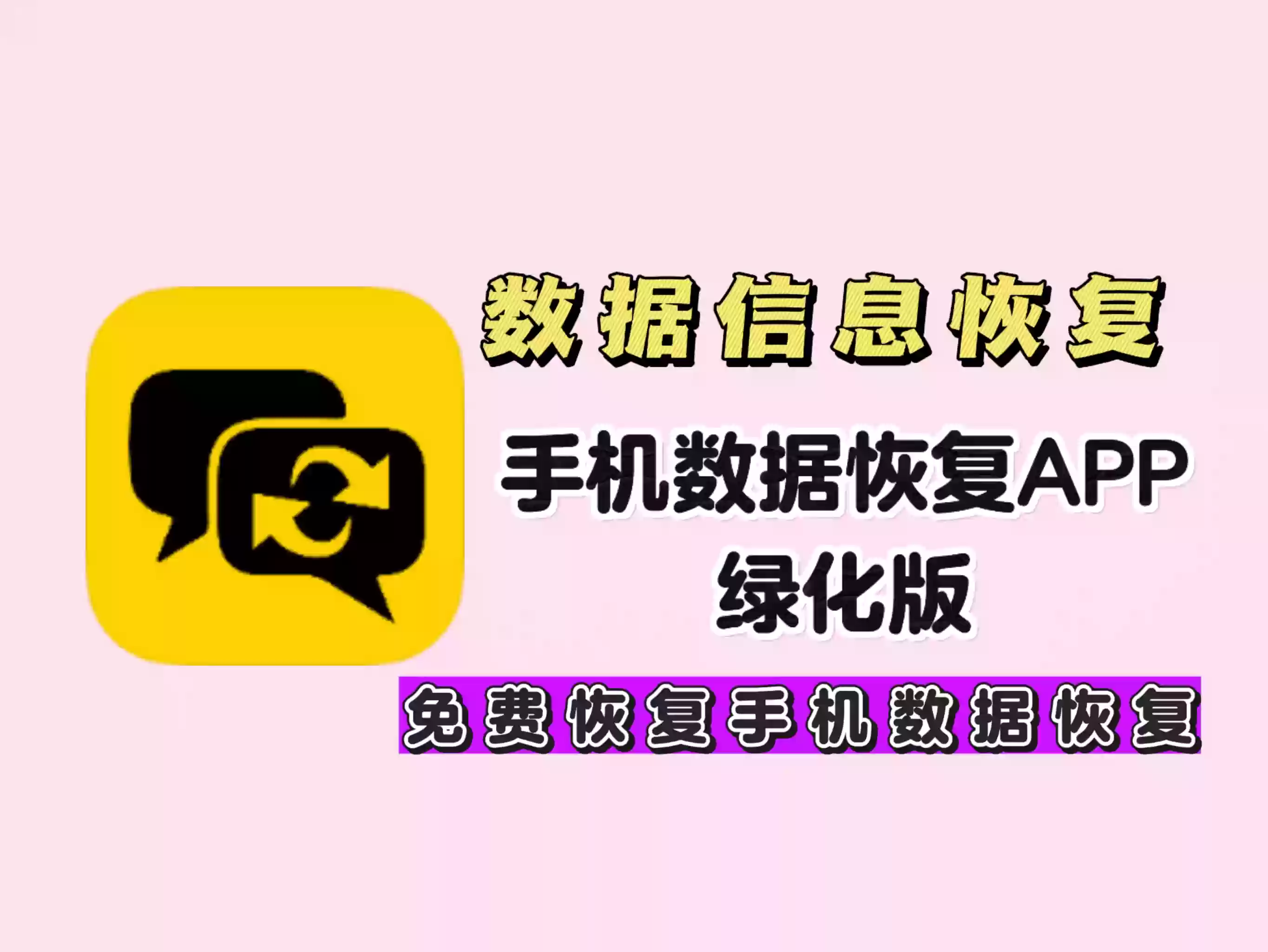 【手机数据恢复APP绿化版】无需登录免费恢复手机数据｜恢复相册视频照片｜恢复微信数据