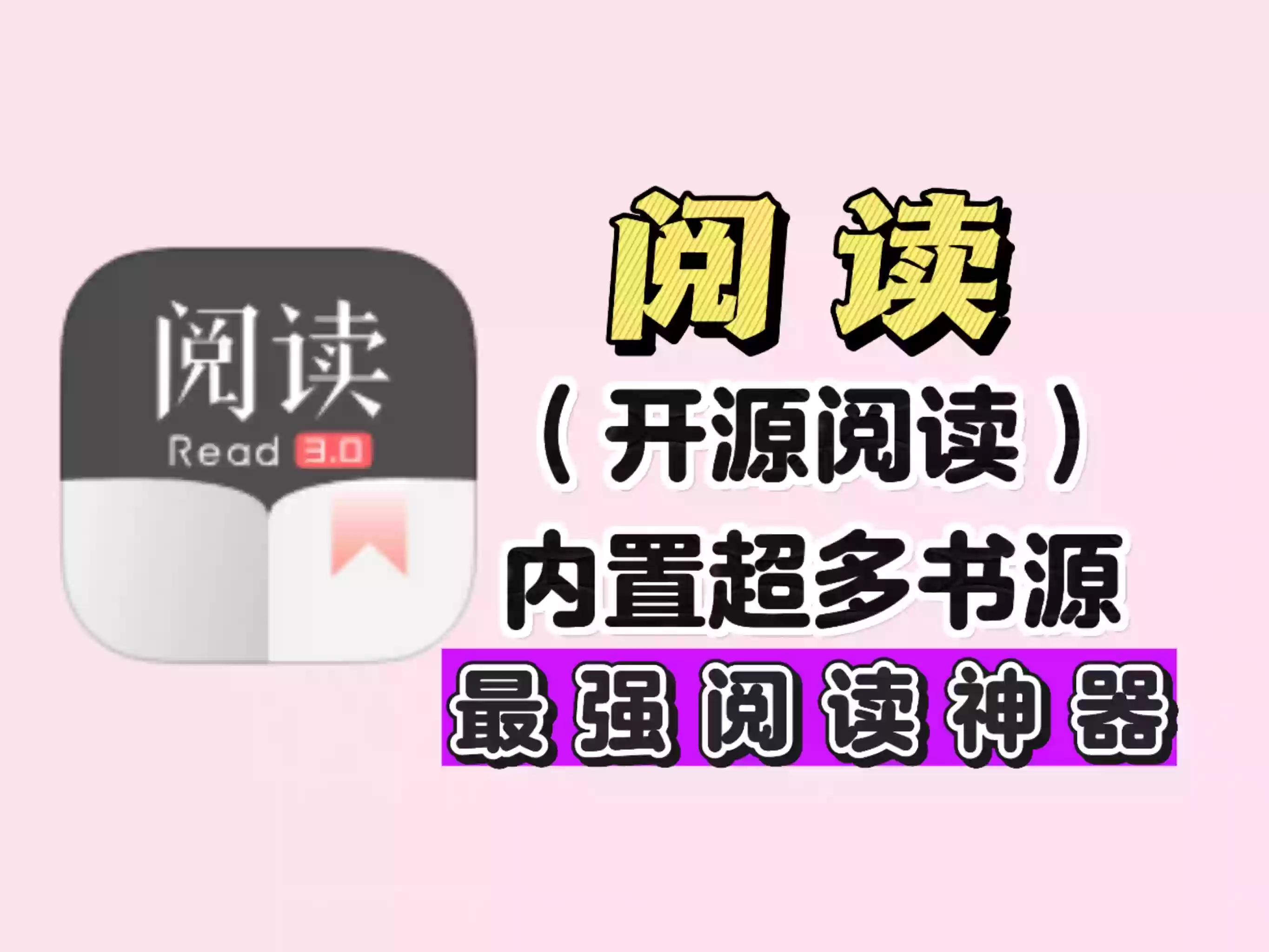 阅读书源！安卓+iOS双端可用，阅读最新内置书源版，开源阅读附保姆级教程！！
