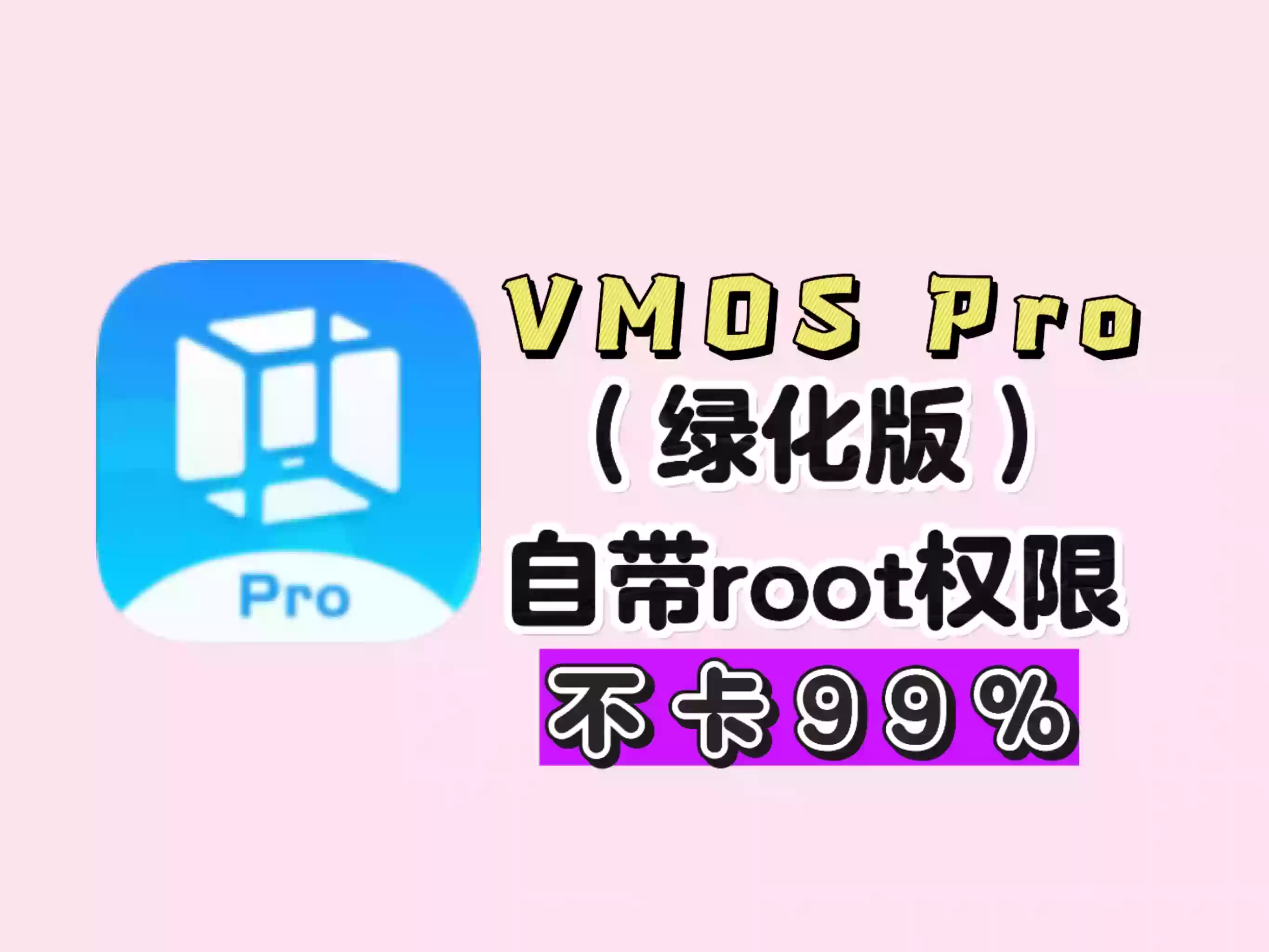 VMOS Pro，支持一键root，支持一键开启XP框架
