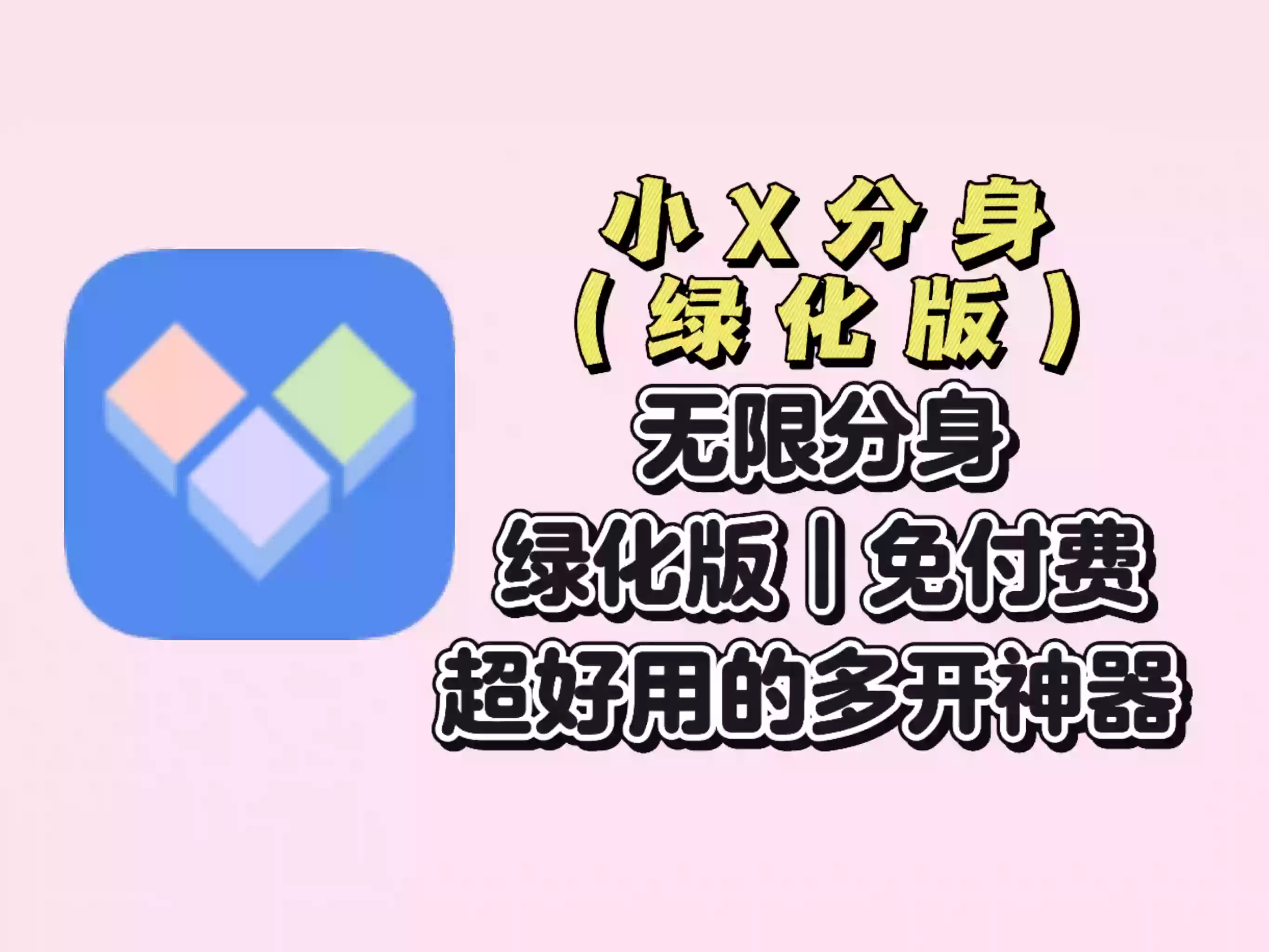 【小X分身】无限分开，绿化版免付费，超好用的多开神器