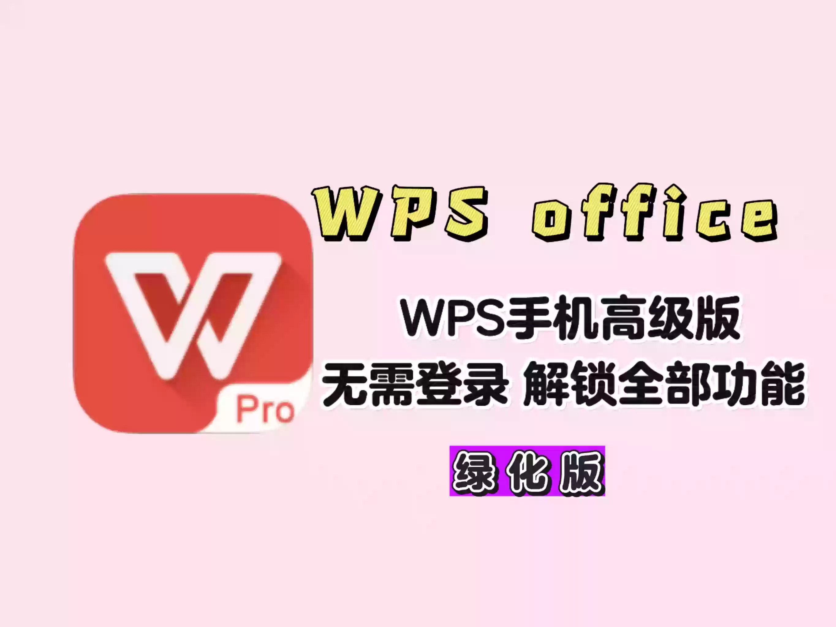 【WPS绿化版App】无需登录|免费绿化所有功能