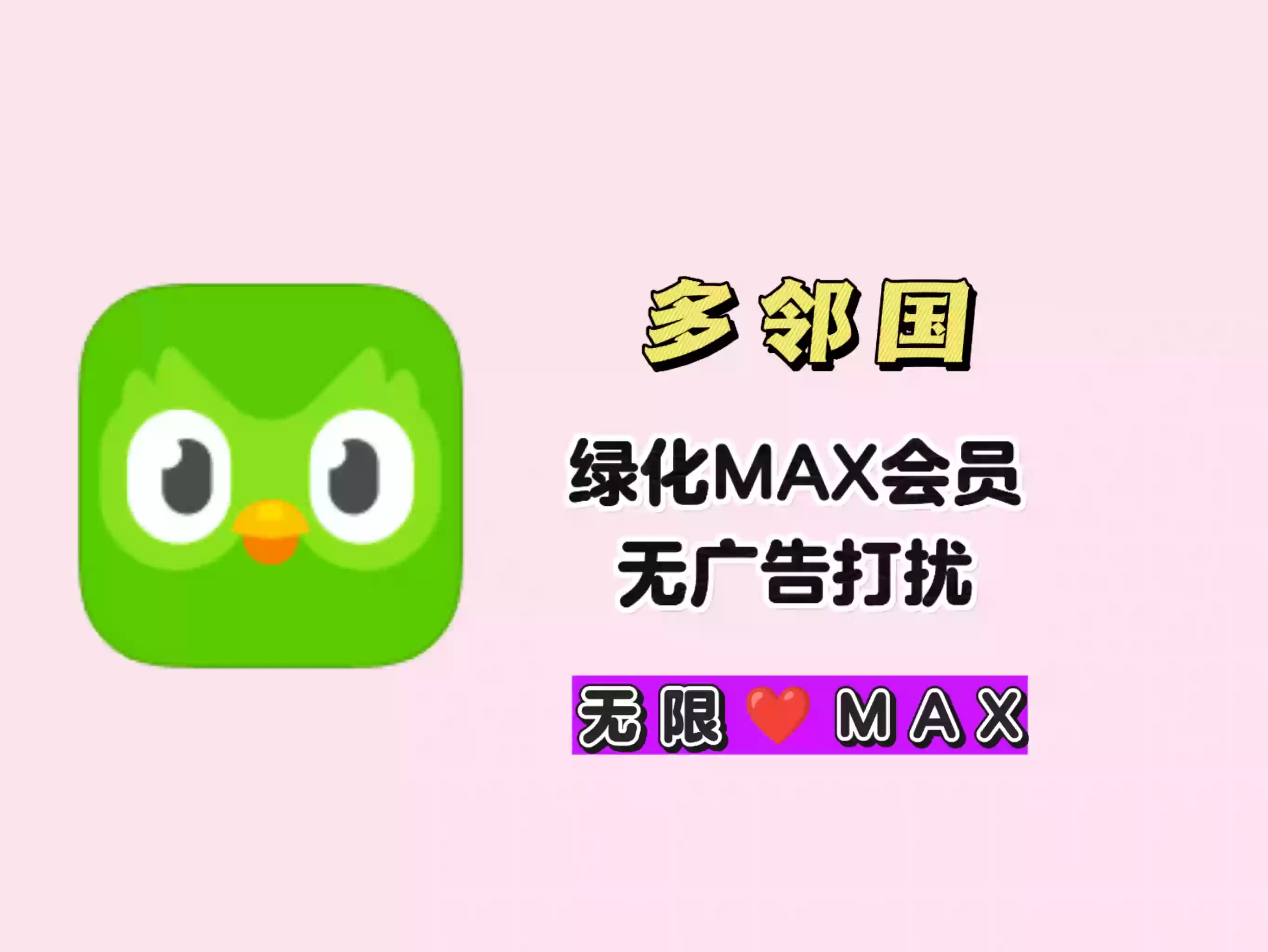 最新多邻国super免费分享，绿化无限能量