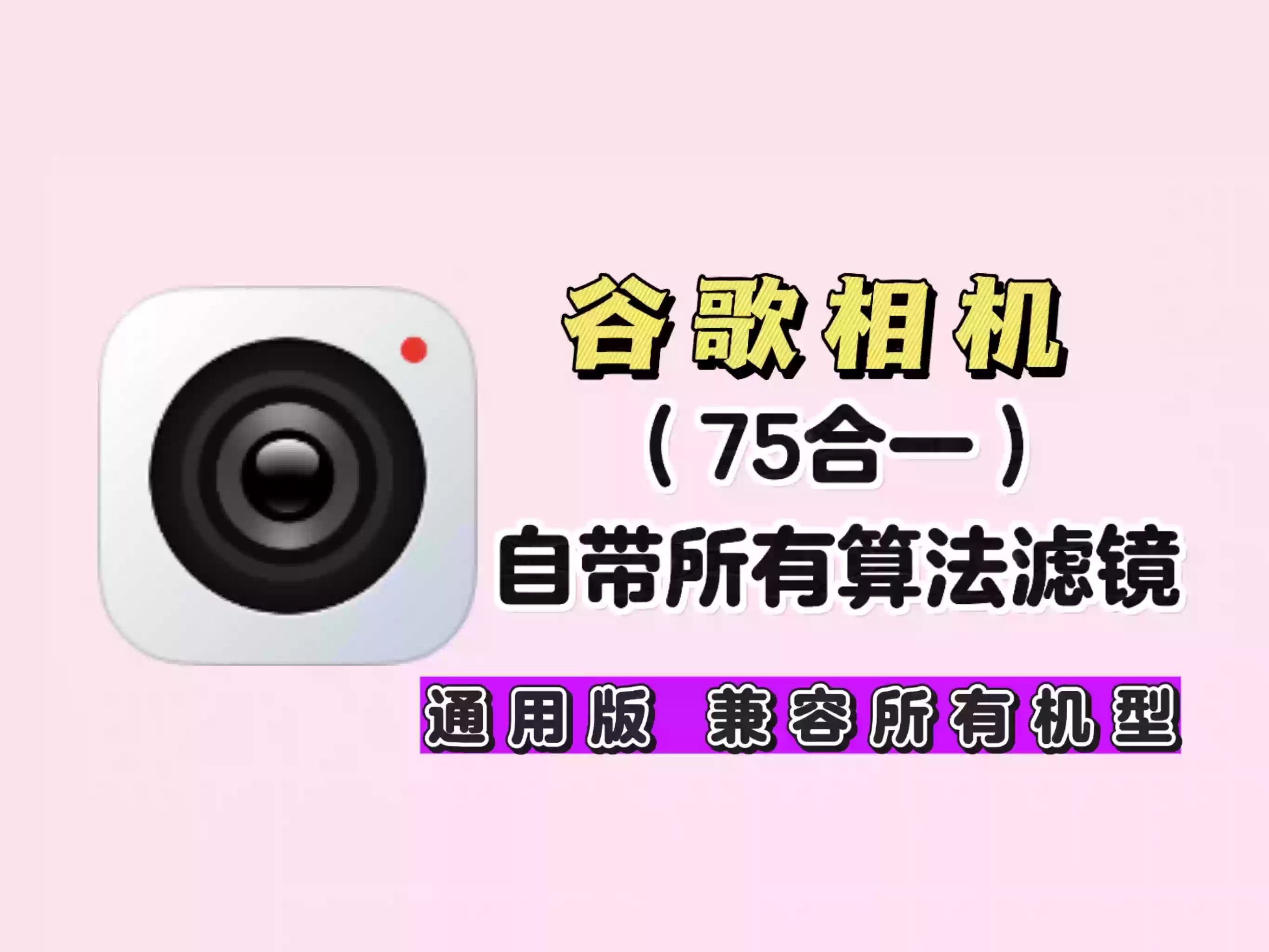 谷歌相机保姆级教程 75合1通用版，自带超多滤镜and算法