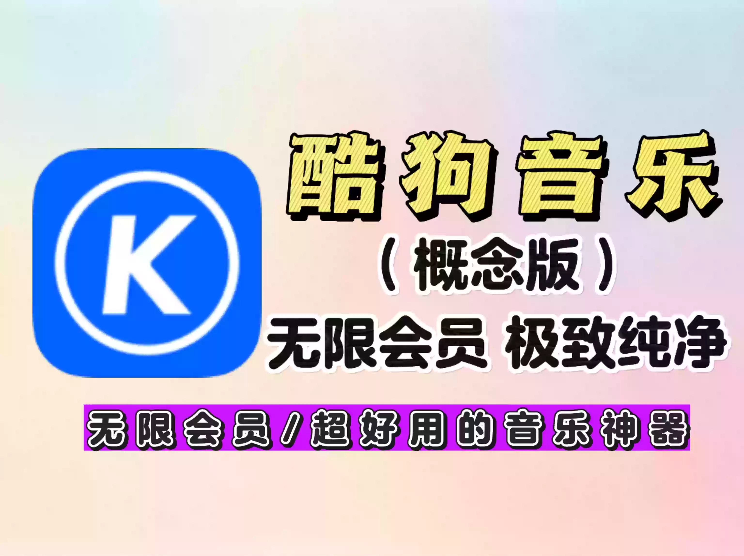 【酷狗概念版】最好用的版本，最夯的免费音乐软件，听歌界的神 ！自动领会员，无限制VIP，