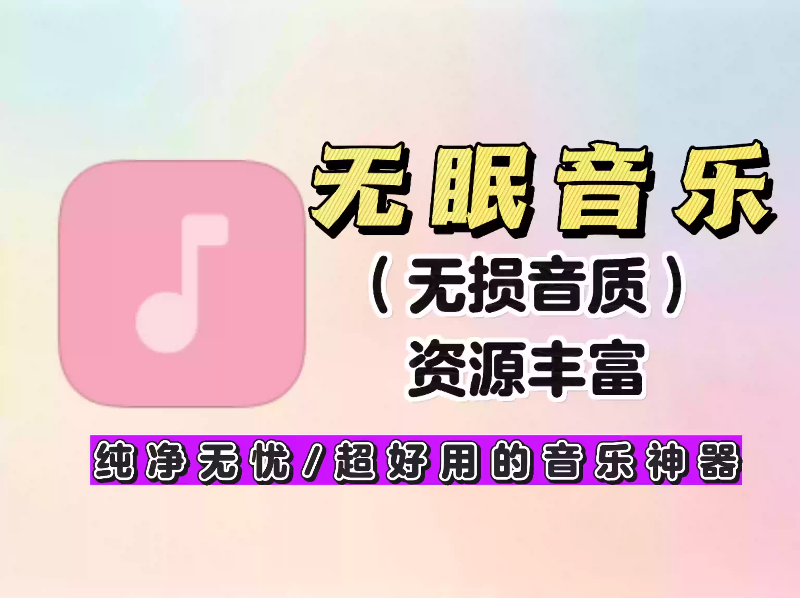 云眠音乐！纯净无广！资源丰富！内置音源无需导入！最高支持无损音质的播放与下载！