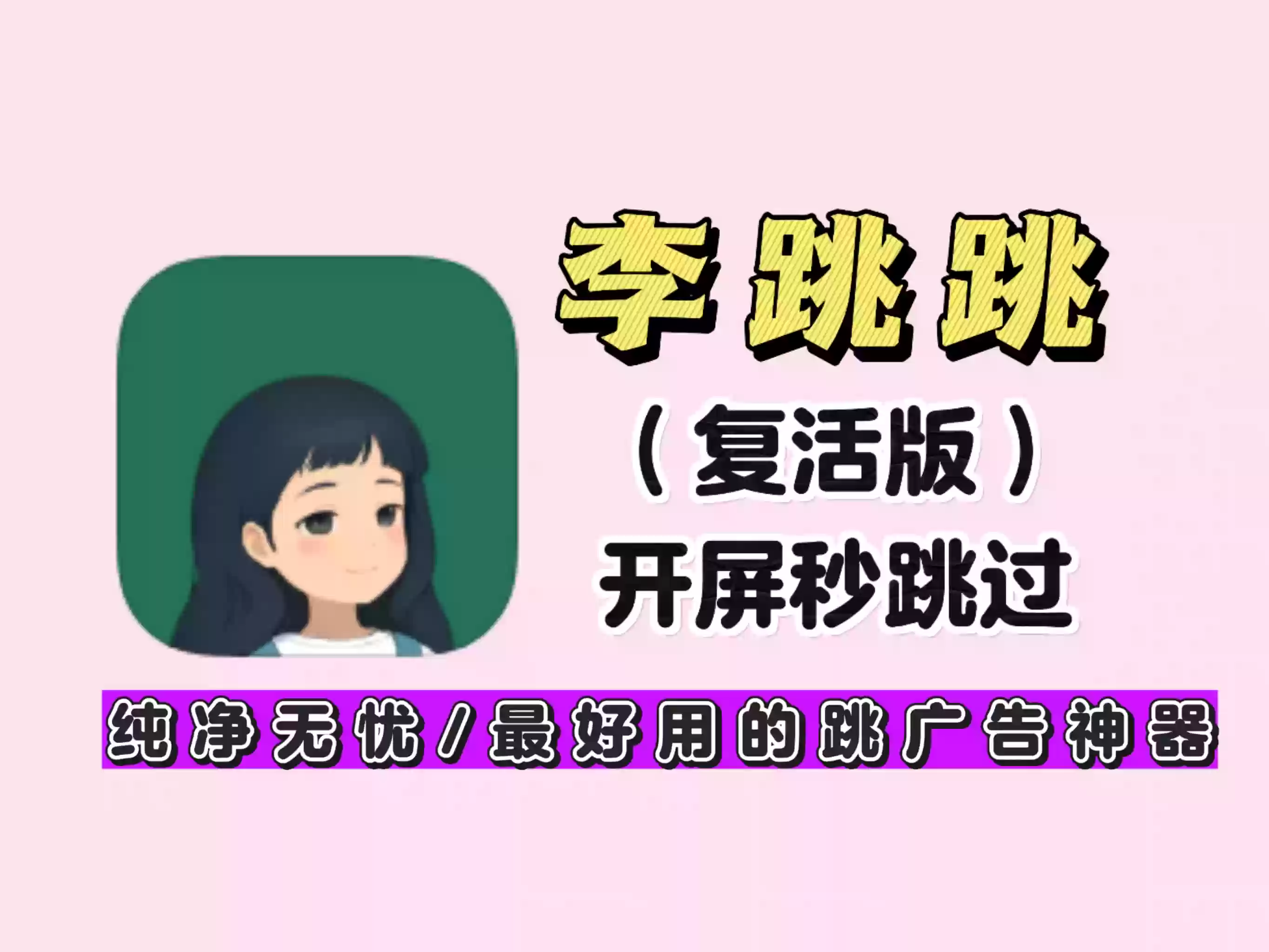 李跳跳满血版-去广告的神器！可支持免规则导入安装即用，跳过大多数应用开屏广告！