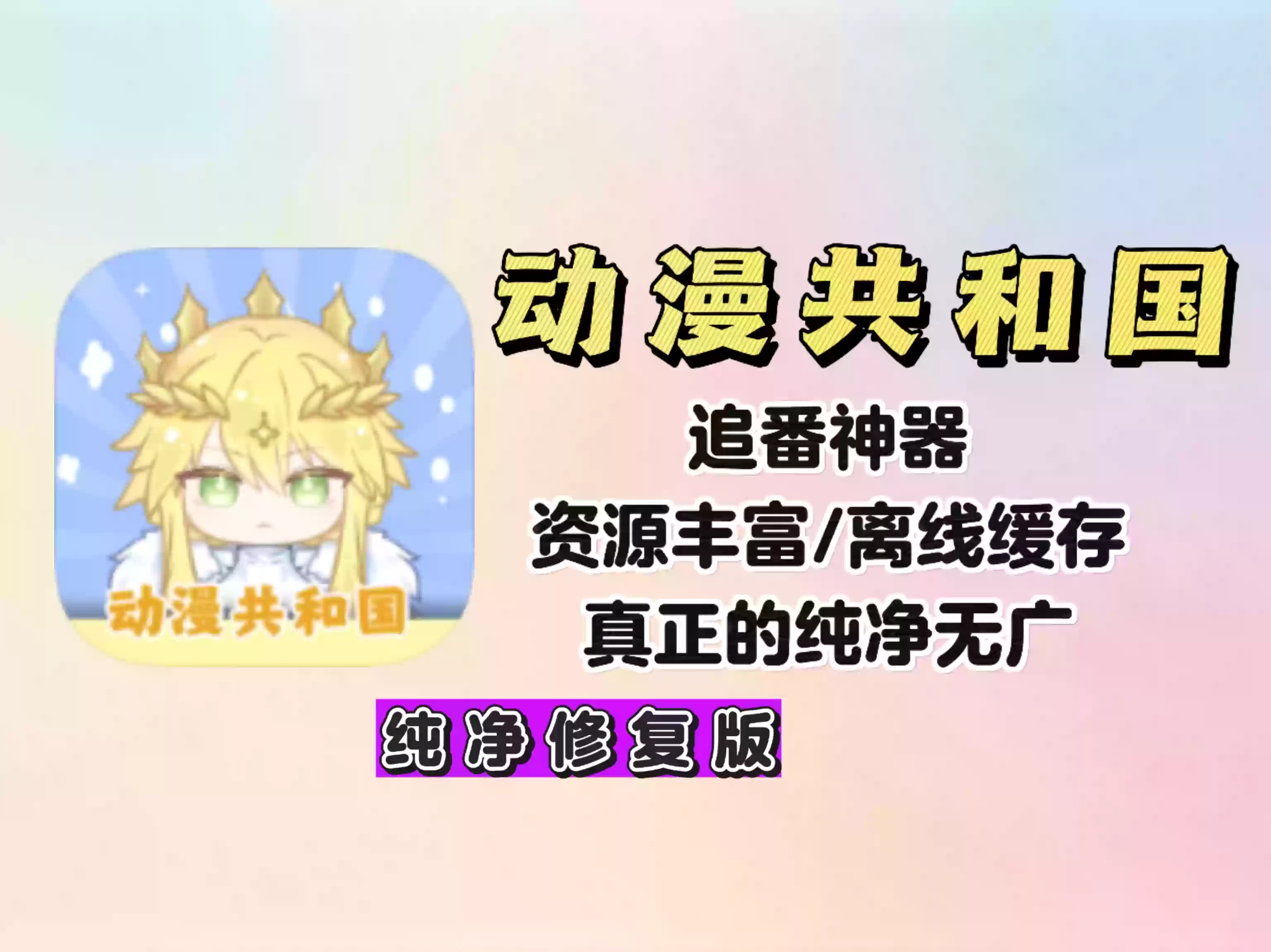 动漫共和国，最新纯净修复版，资源丰富，支持离线缓存 追番神器