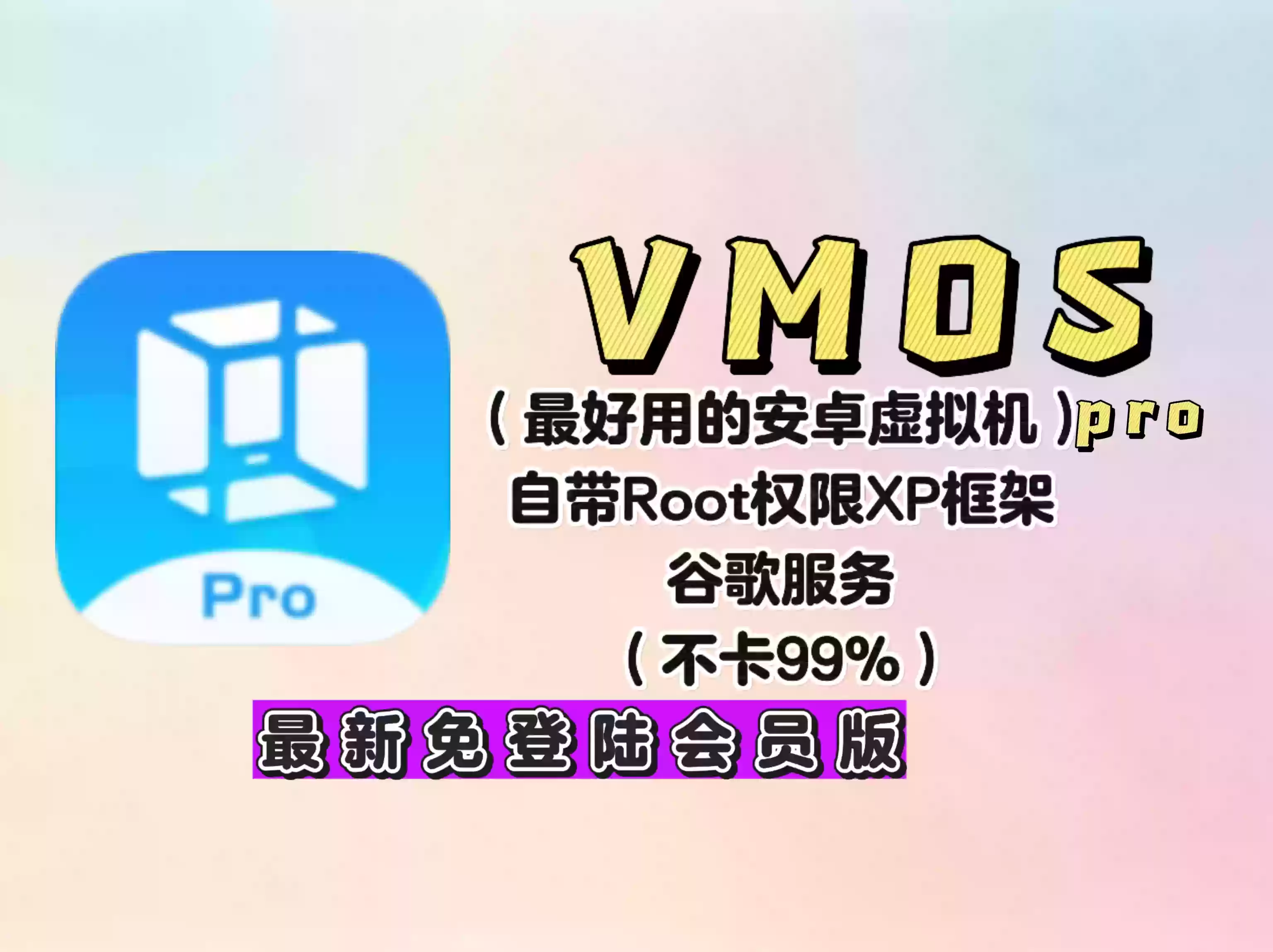 VMOS pro 安卓必备虚拟机神器！支持安卓16系统！自带Root+谷歌全家桶+Xposed框架！