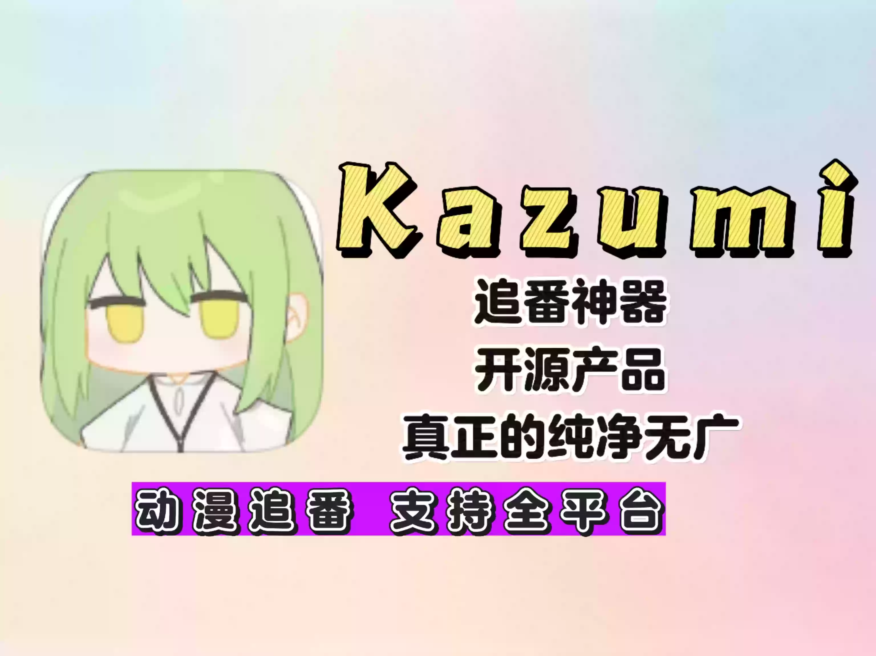 最新【kazumi】追番神器 支持iOS+安卓+PC+苹果 多条线路漫画源！